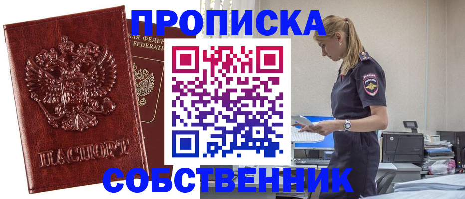 прописка штамп в Енисейске