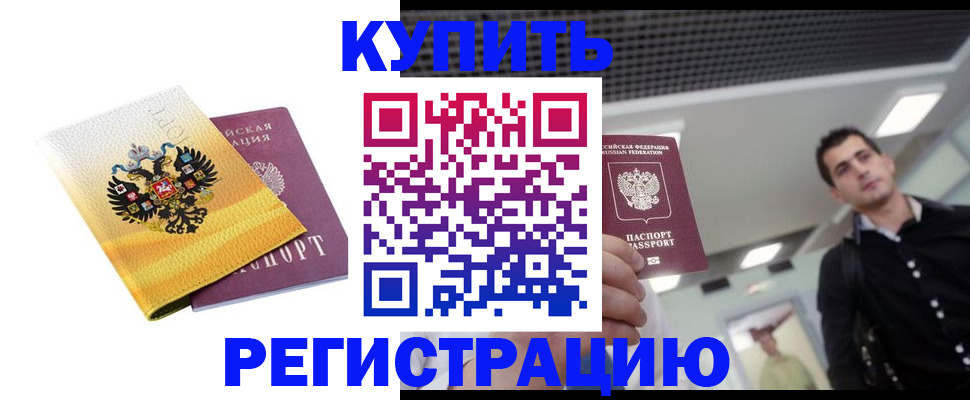 временная регистрация купить в Енисейске