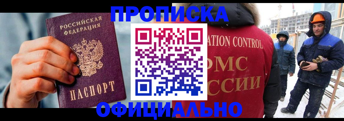 прописка для работы в Енисейске